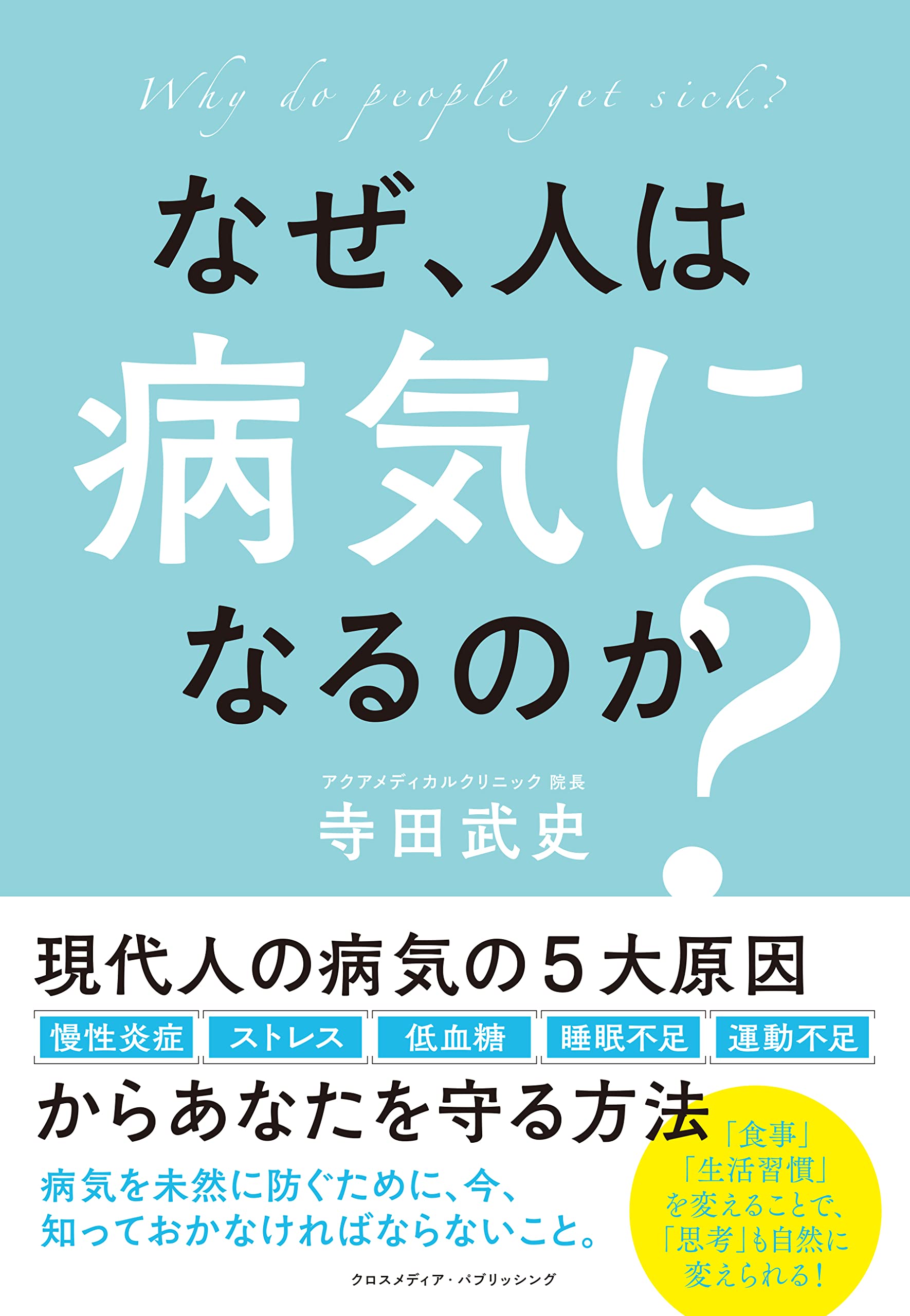 なぜ、人は病気になるのか? | 寺田 武史 |本 | 通販 | Amazon